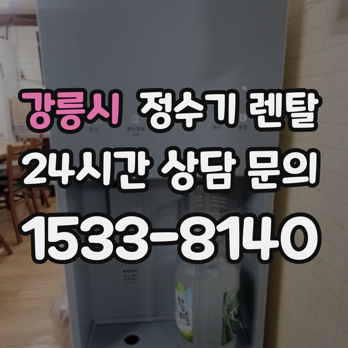 강릉시 정수기 렌탈 얼음 기능은 위생 관리가 더 중요한 이유
