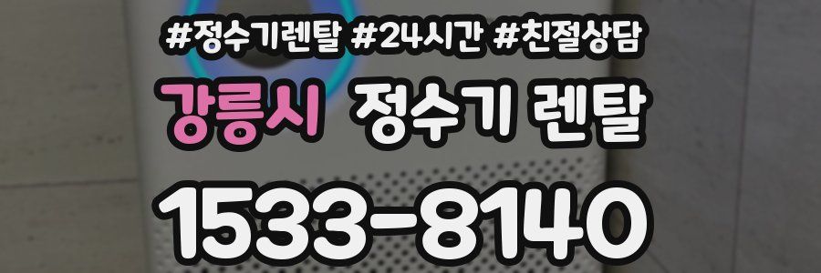강릉시 정수기 렌탈
