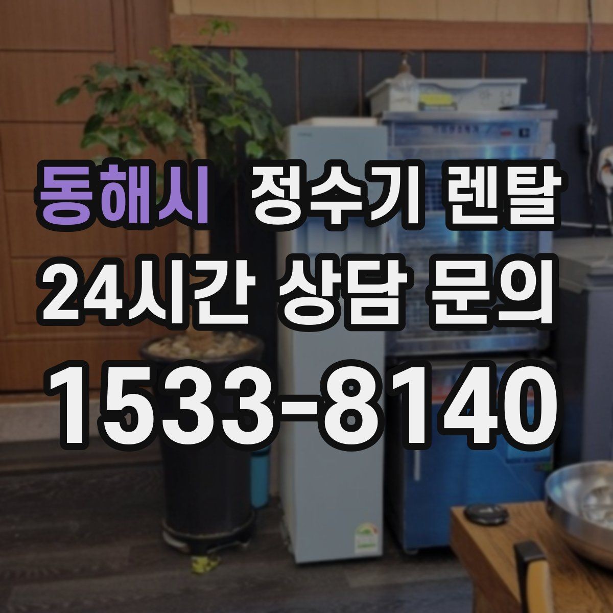 동해시 정수기 렌탈 빌트인 설치가 좋은 주방 구조는 이런 경우