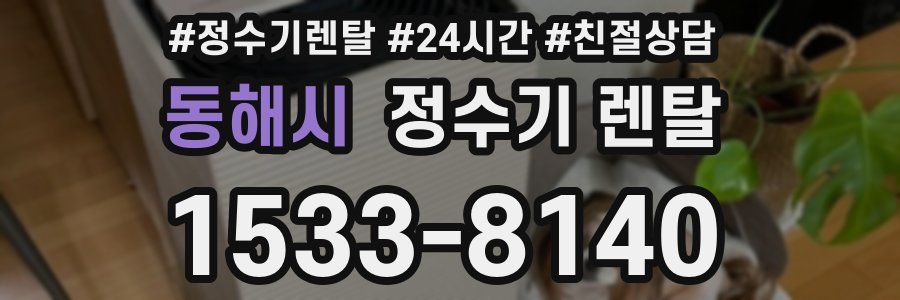 동해시 정수기 렌탈