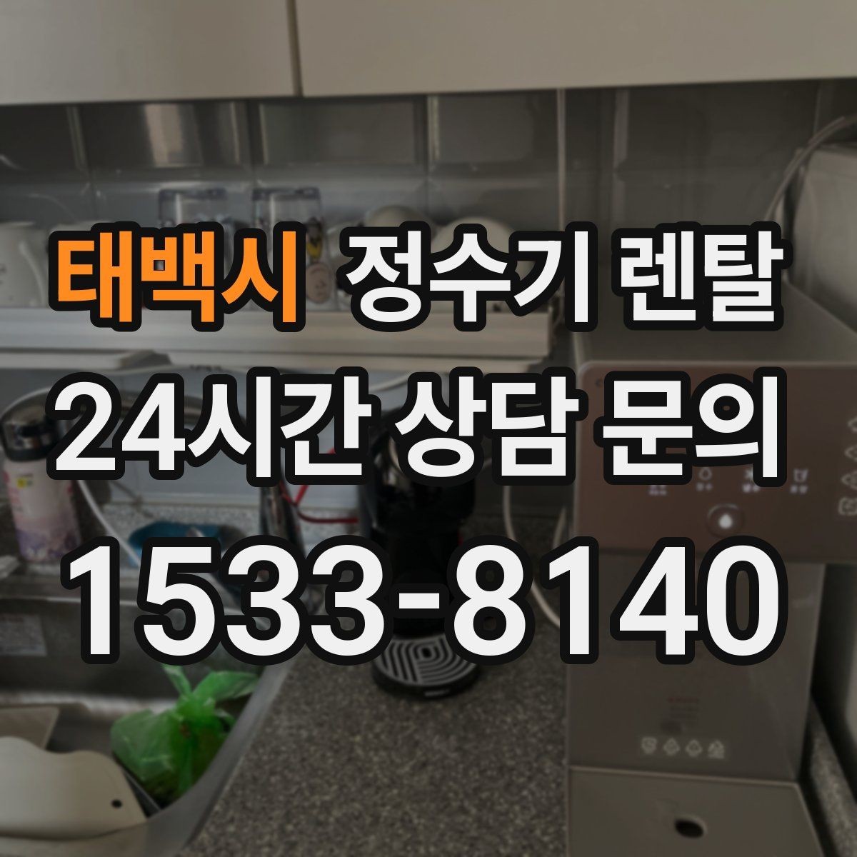 태백시 정수기 렌탈 인테리어 해치지 않는 제품 고르는 팁