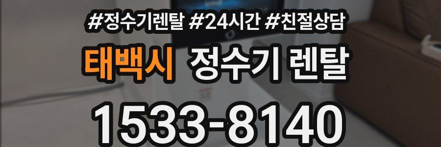 태백시 정수기 렌탈