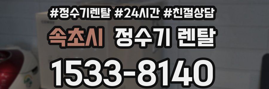 속초시 정수기 렌탈