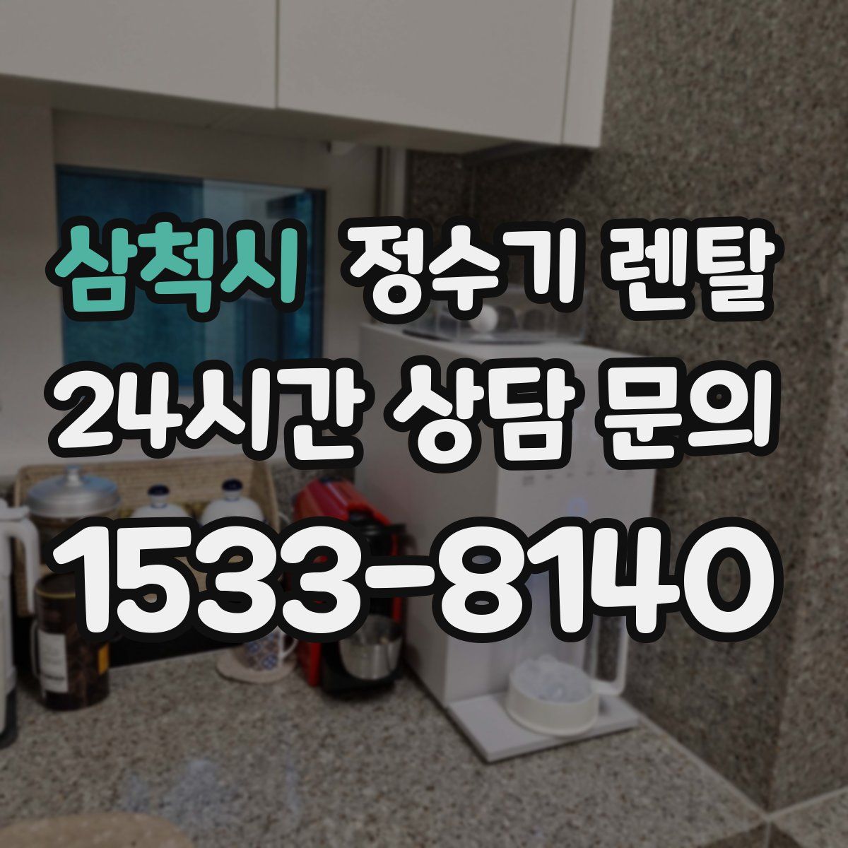 삼척시 정수기 렌탈