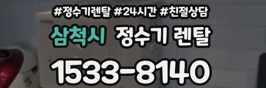 삼척시 정수기 렌탈