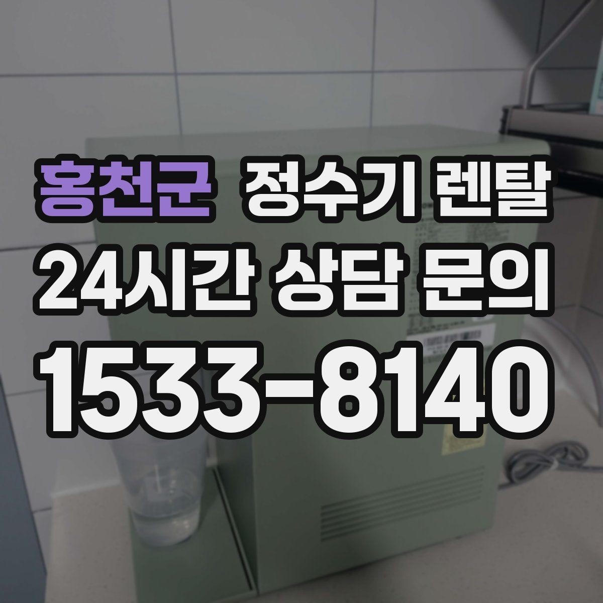 홍천군 정수기 렌탈 출수구 높이가 중요한 이유
