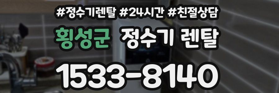 횡성군 정수기 렌탈