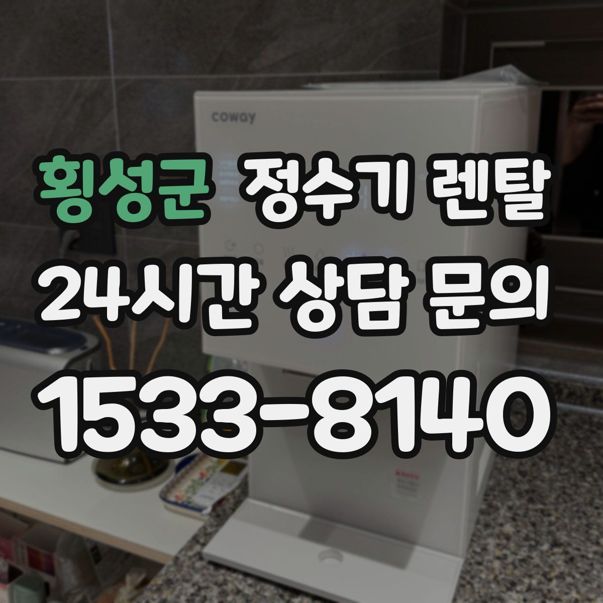 횡성군 정수기 렌탈