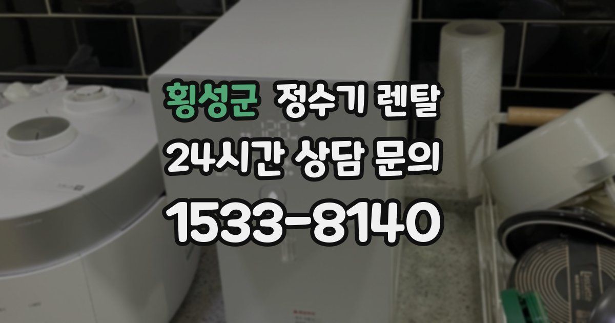 횡성군 정수기 렌탈