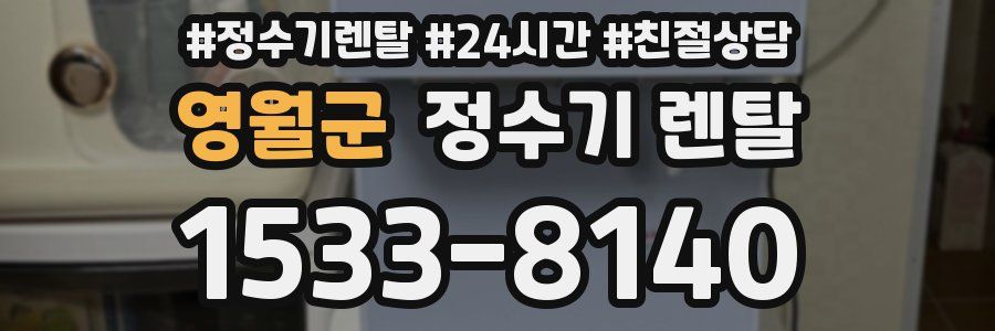 영월군 정수기 렌탈