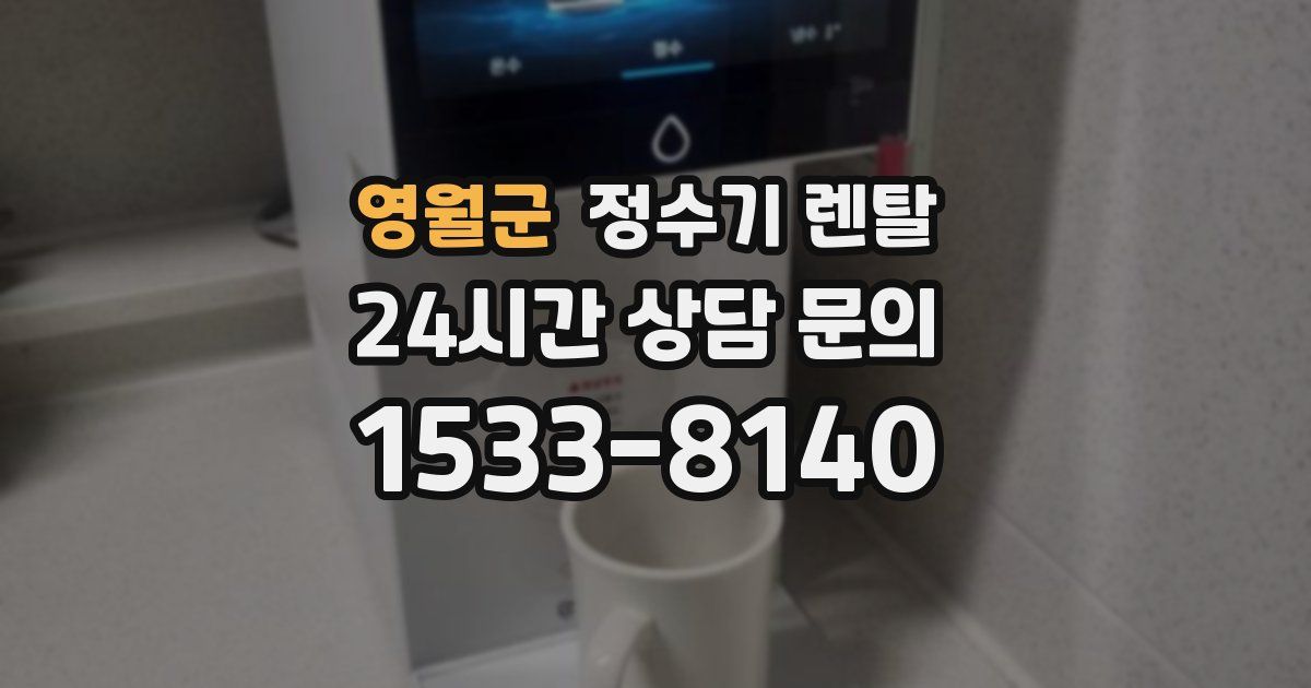 영월군 정수기 렌탈