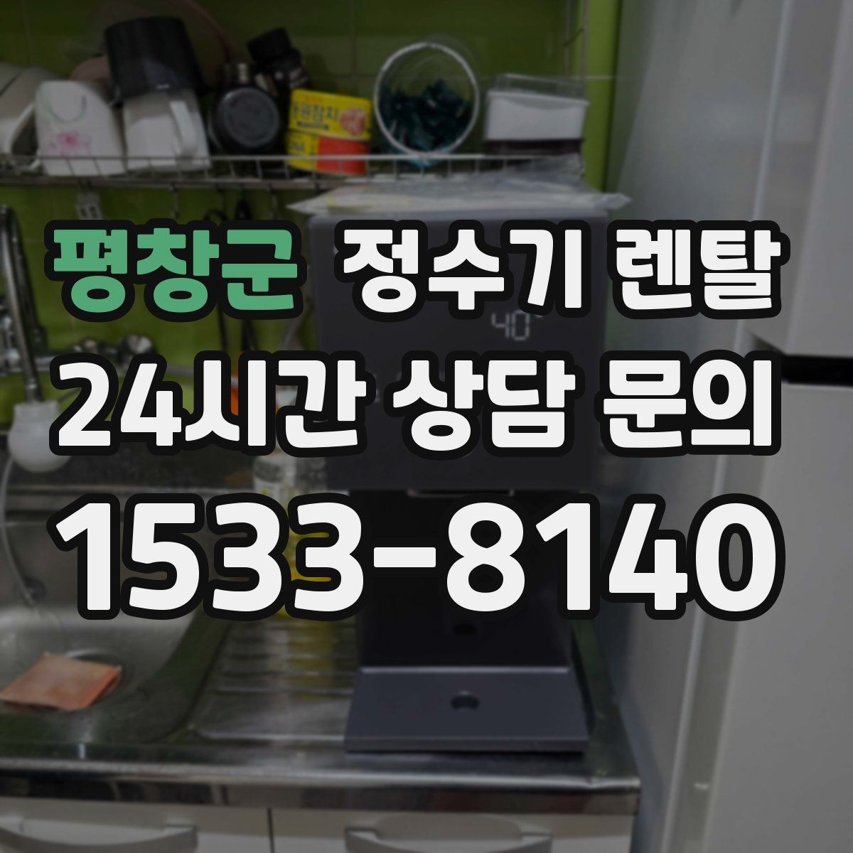 평창군 정수기 렌탈 얼음 기능은 위생 관리가 더 중요한 이유