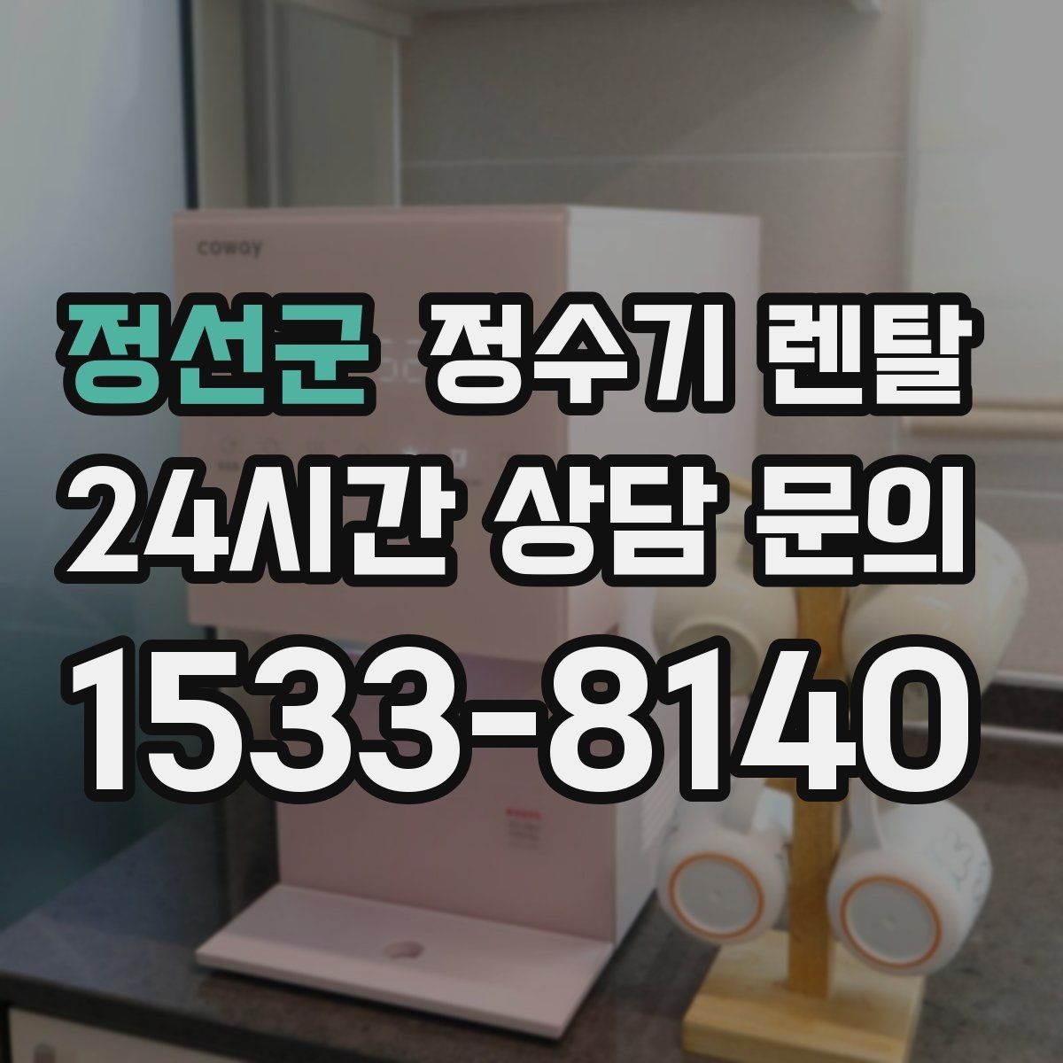 정선군 정수기 렌탈 무거운 생수 옮기기에서 해방되는 방법