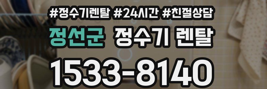 정선군 정수기 렌탈