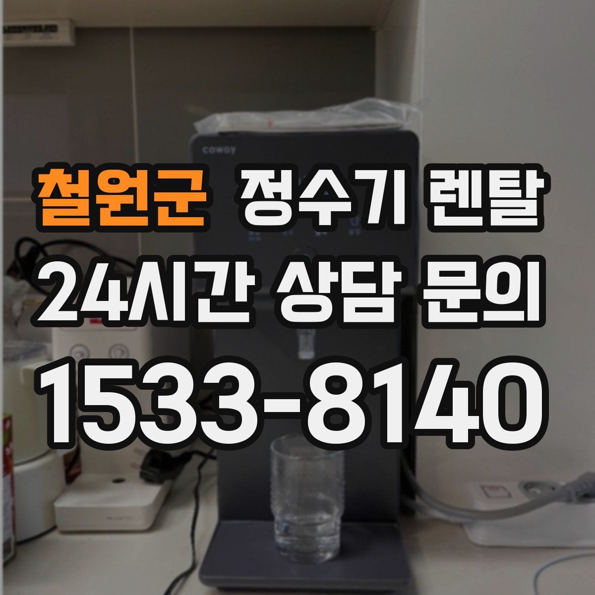 철원군 정수기 렌탈