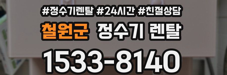 철원군 정수기 렌탈