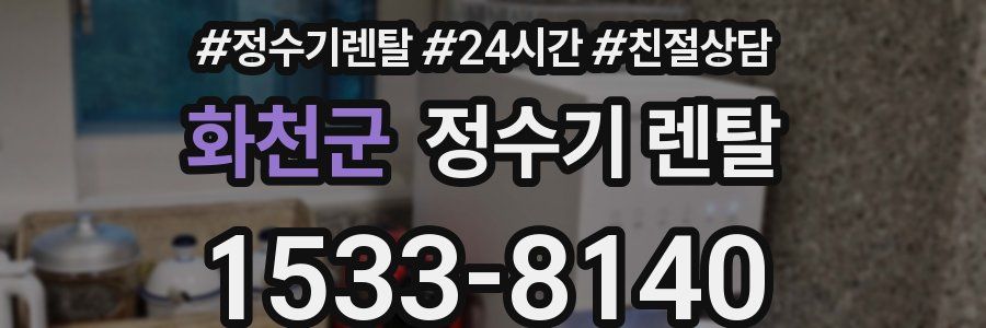 화천군 정수기 렌탈