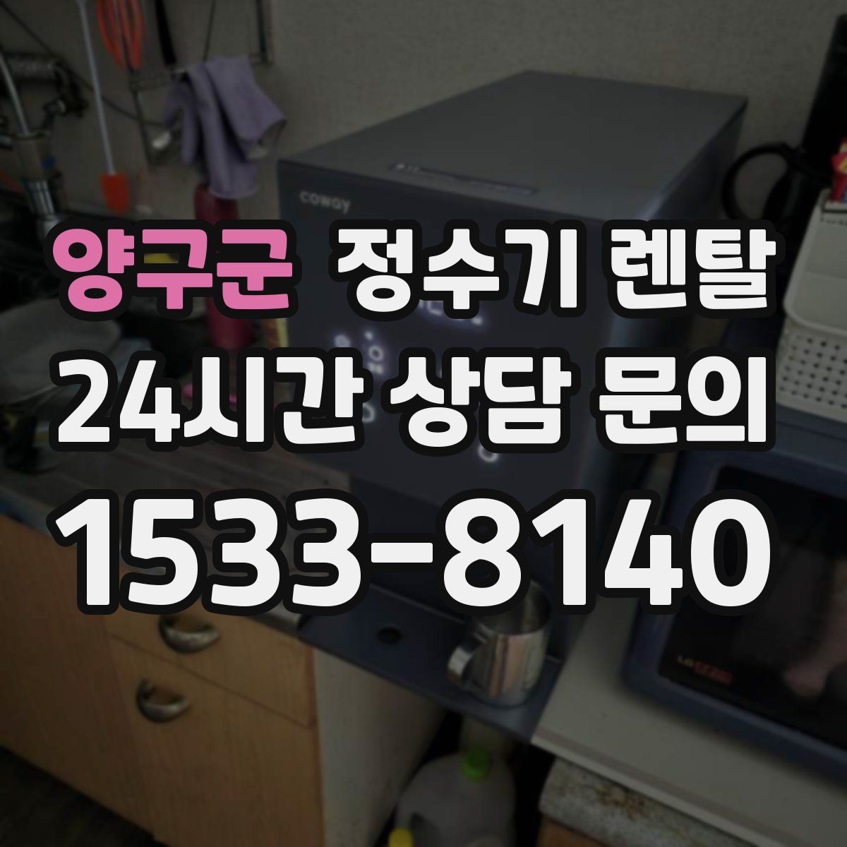 양구군 정수기 렌탈 렌탈료 비교할 때 반드시 봐야 할 항목