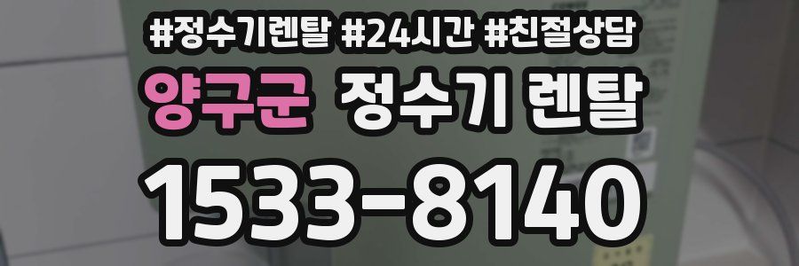 양구군 정수기 렌탈