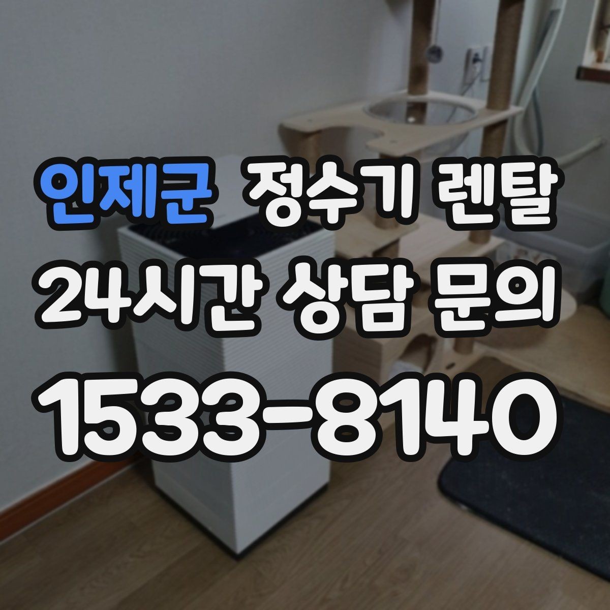 인제군 정수기 렌탈 아이 어르신 있는 집 안전 기능 체크