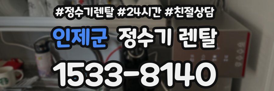 인제군 정수기 렌탈