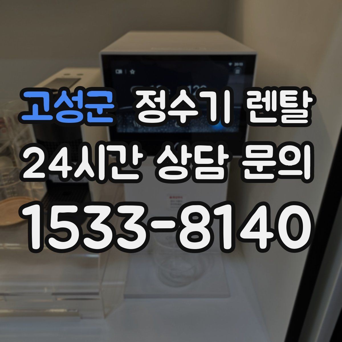 고성군 정수기 렌탈 출수구 높이가 중요한 이유
