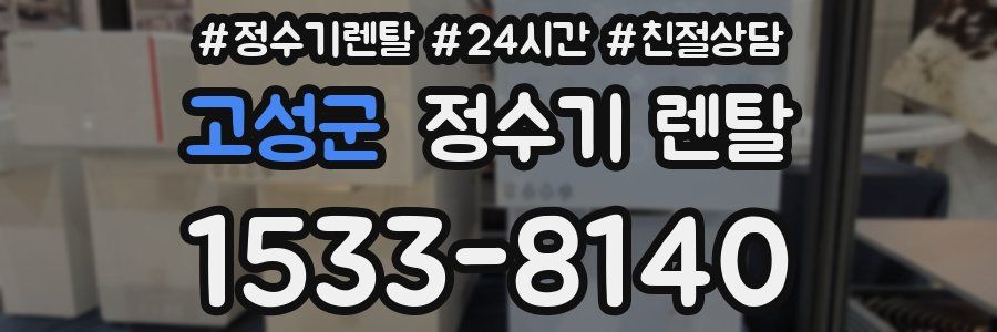 고성군 정수기 렌탈
