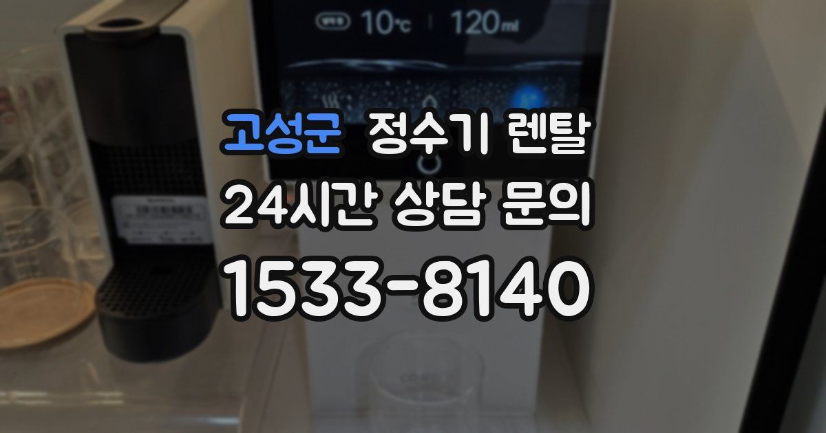 고성군 정수기 렌탈