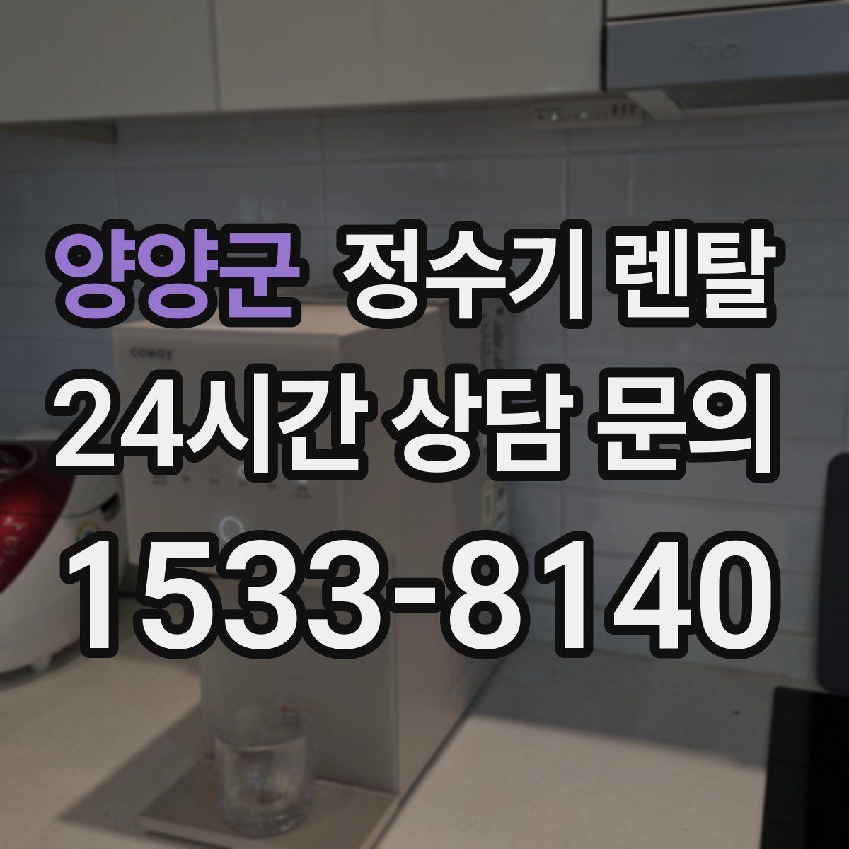 양양군 정수기 렌탈 신혼집에 어울리는 슬림형 추천 포인트