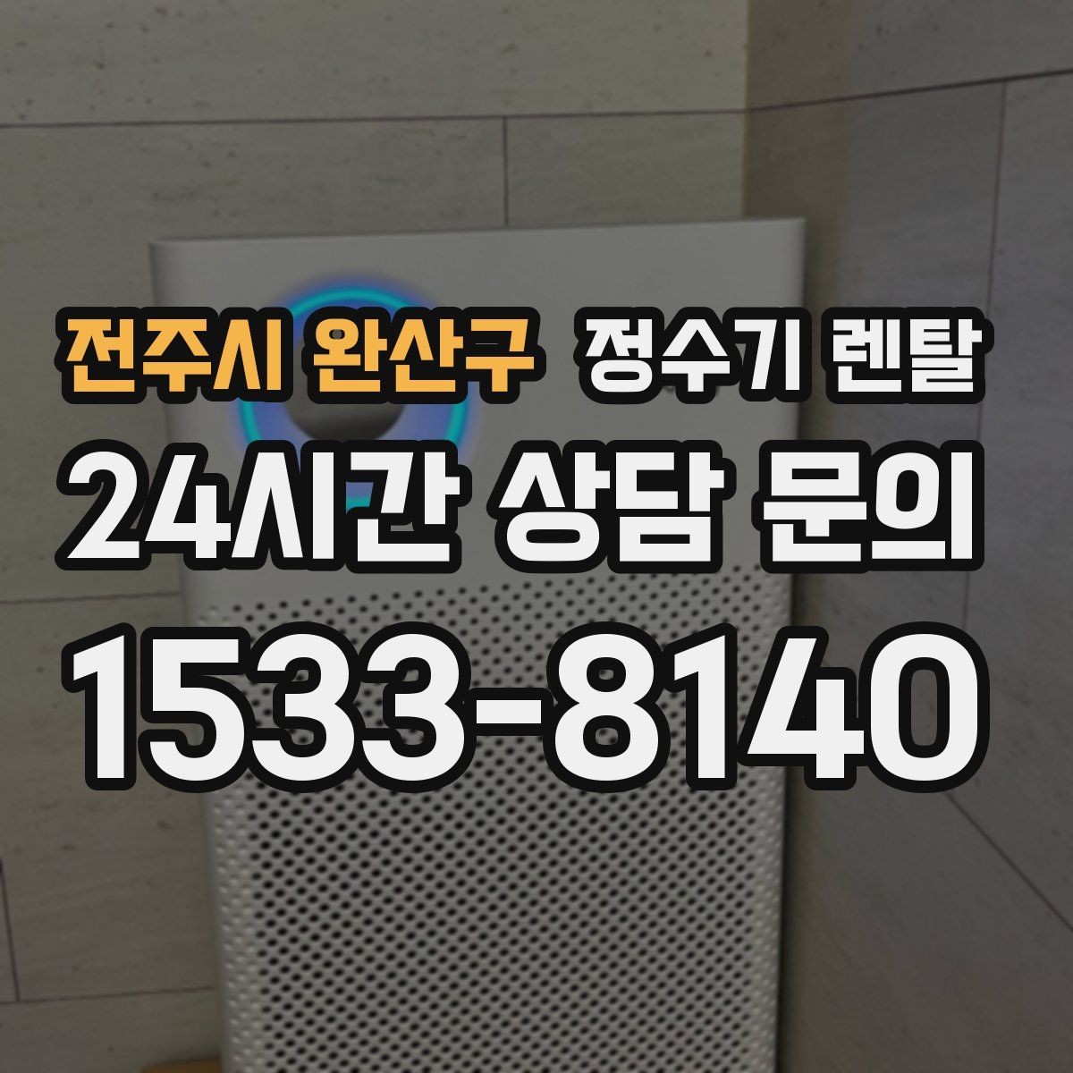 전주시 완산구 정수기 렌탈 월 렌탈료가 같아도 '조건'이 다른 이유