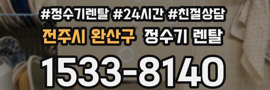 전주시 완산구 정수기 렌탈