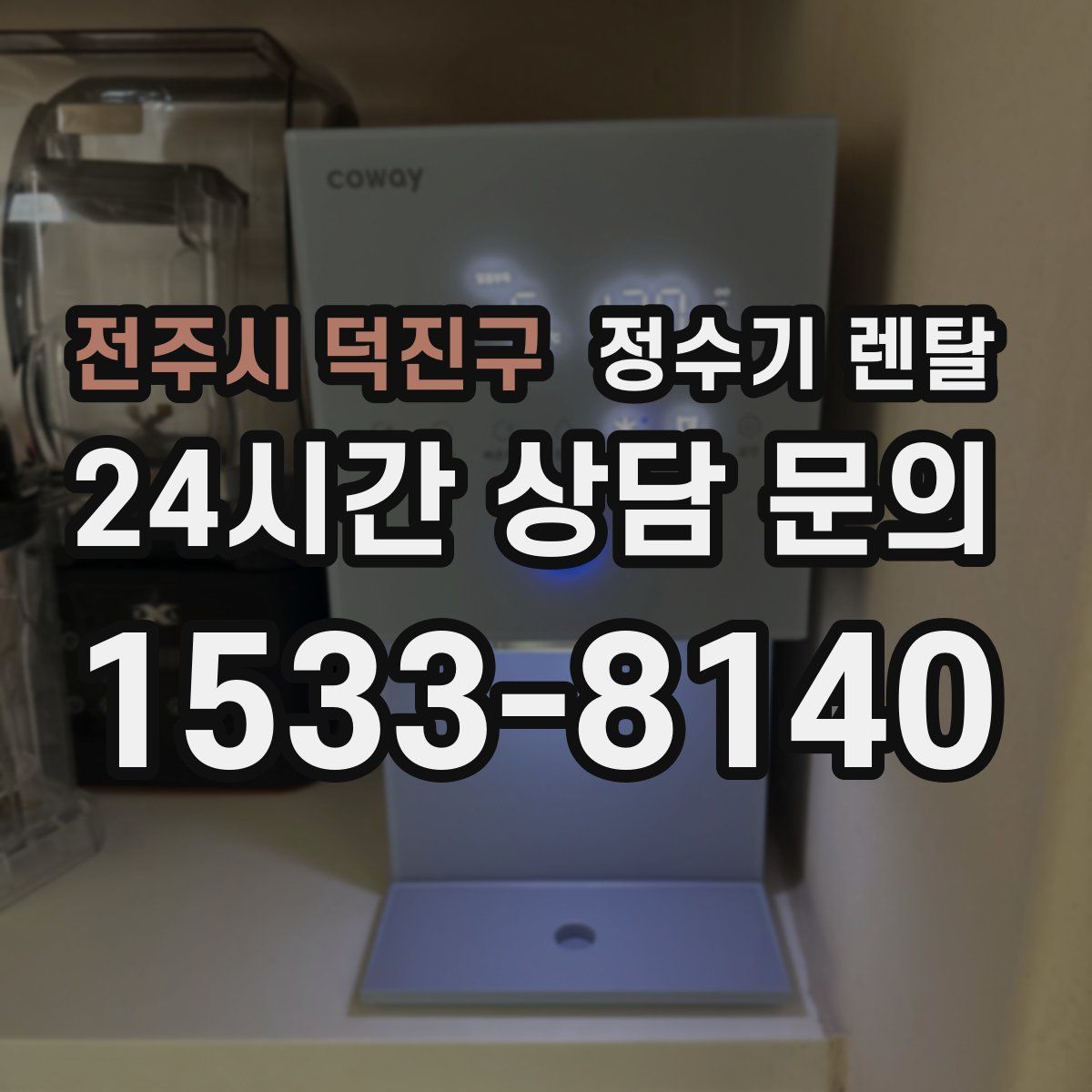 전주시 덕진구 정수기 렌탈