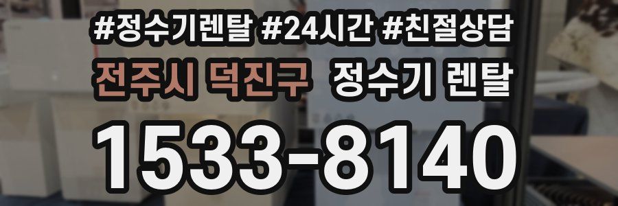 전주시 덕진구 정수기 렌탈