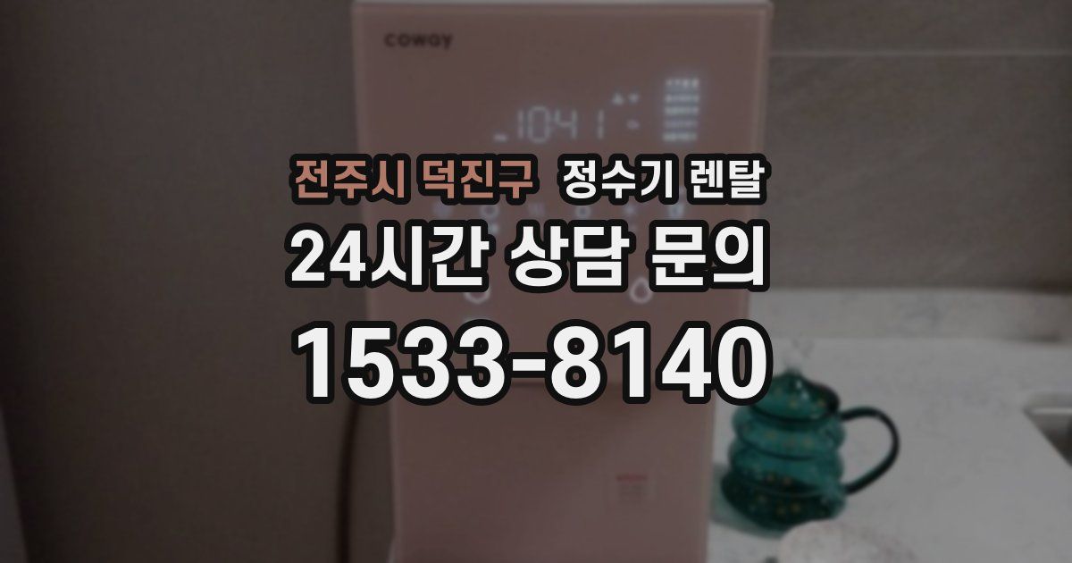 전주시 덕진구 정수기 렌탈