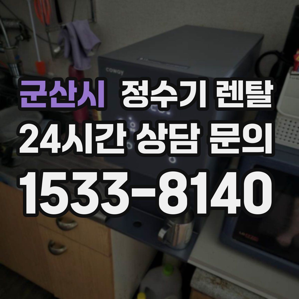 군산시 정수기 렌탈 카페 학원 사무실용 선택 기준 정리