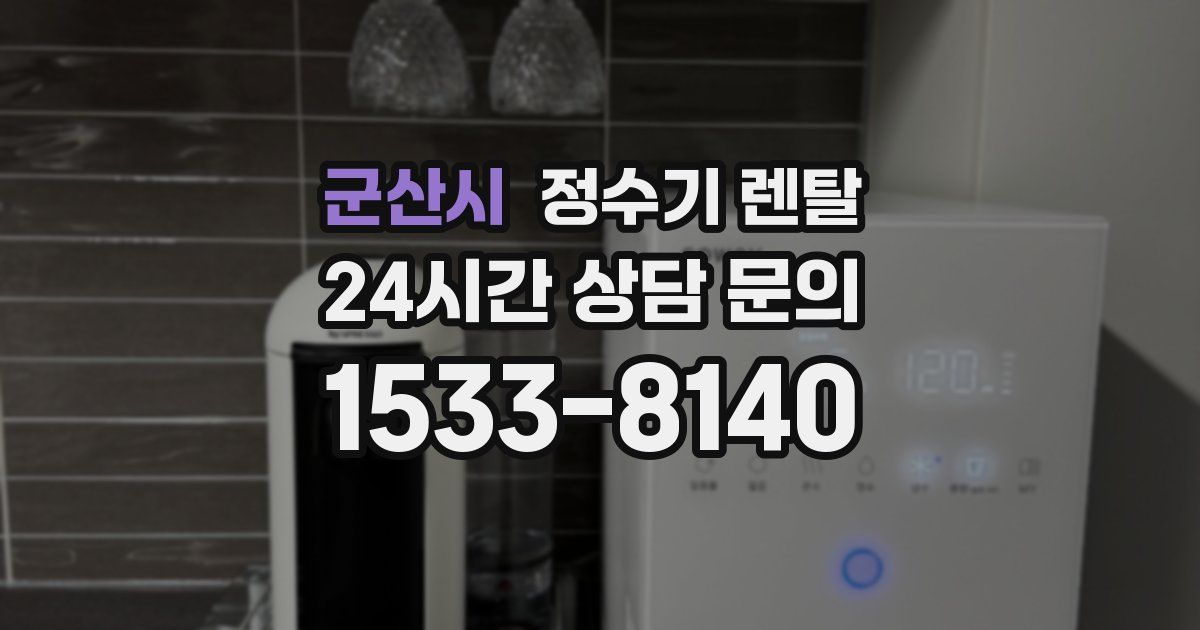 군산시 정수기 렌탈