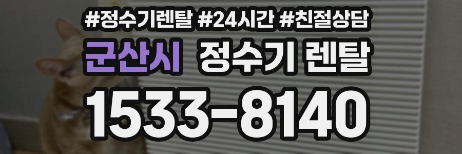 군산시 정수기 렌탈