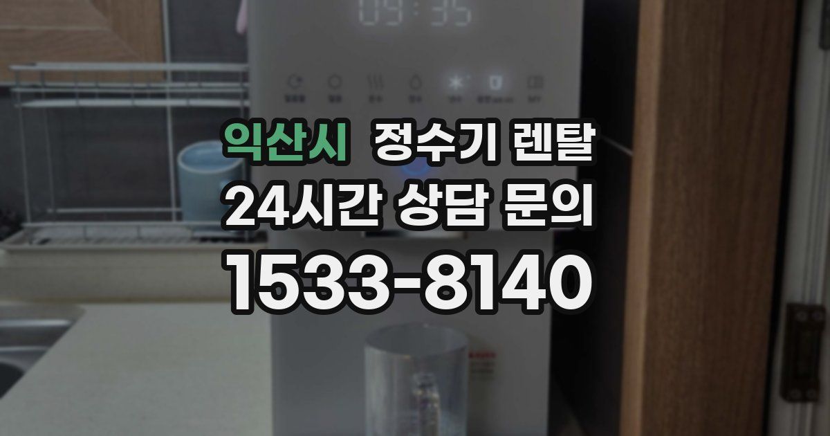 익산시 정수기 렌탈