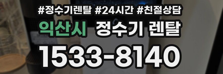 익산시 정수기 렌탈