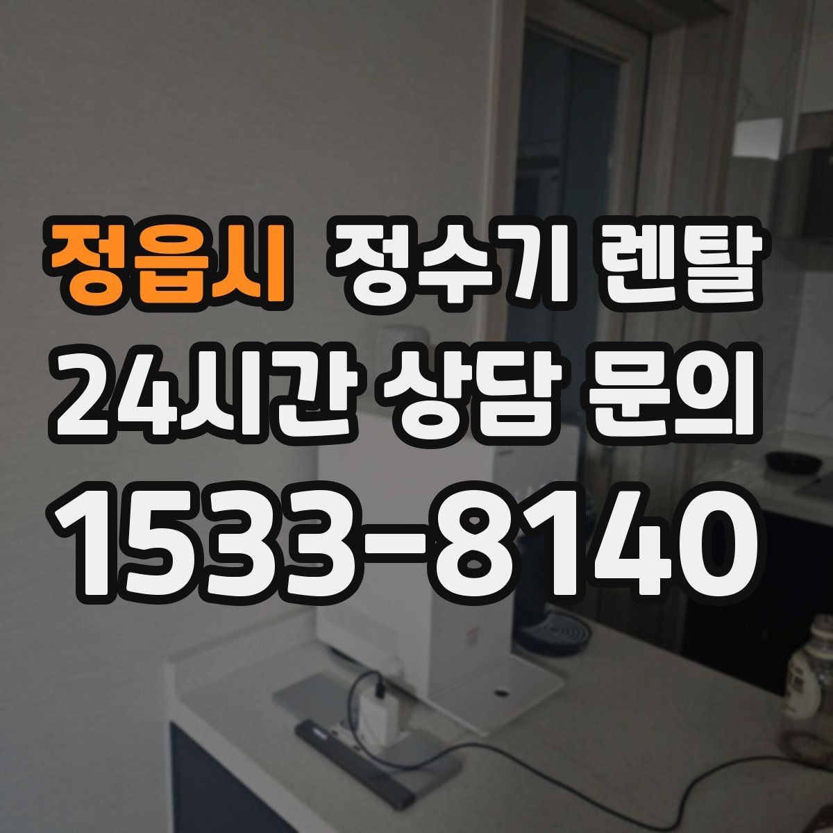 정읍시 정수기 렌탈 타공 없이 설치 가능한지 조건 정리