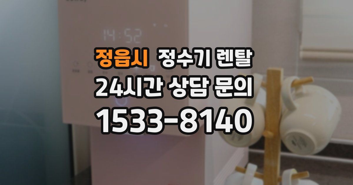 정읍시 정수기 렌탈