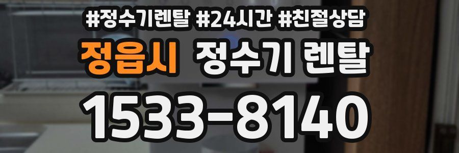 정읍시 정수기 렌탈