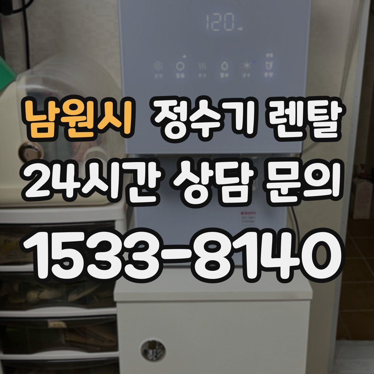남원시 정수기 렌탈 플라스틱 냄새가 걱정될 때 선택 기준