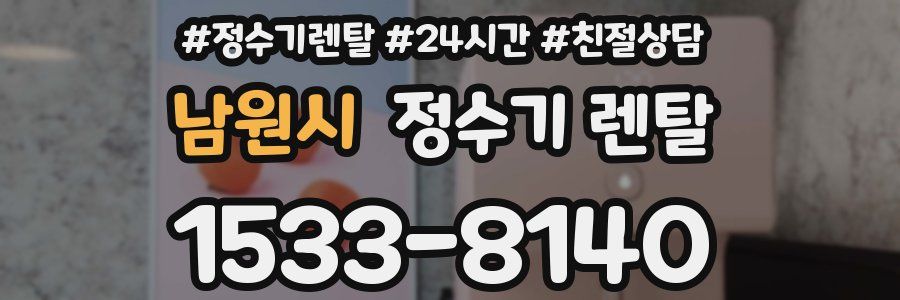 남원시 정수기 렌탈