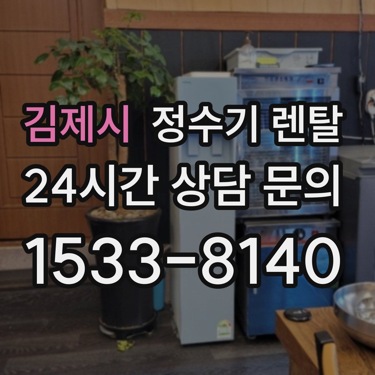 김제시 정수기 렌탈