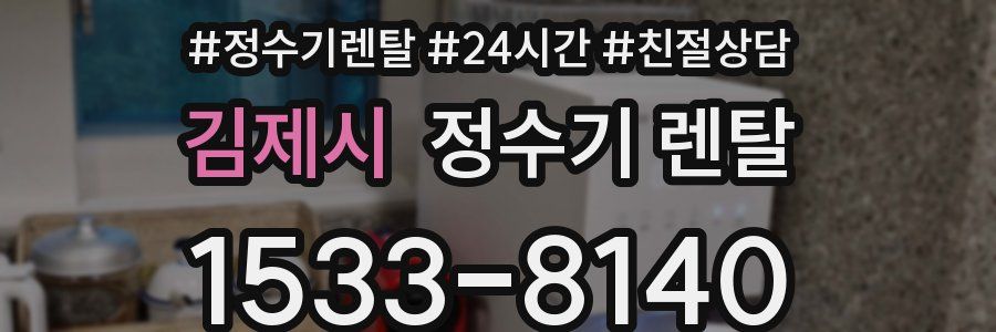 김제시 정수기 렌탈