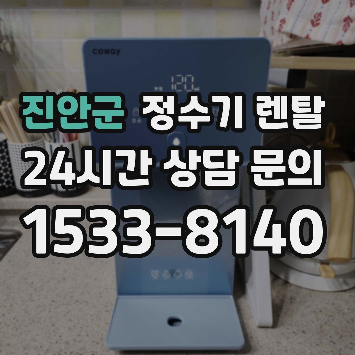 진안군 정수기 렌탈 뜨거운 물 자주 쓰면 어떤 타입이 좋을까