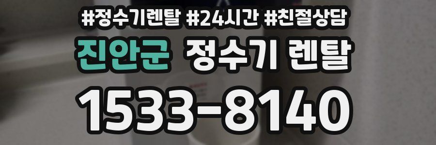 진안군 정수기 렌탈