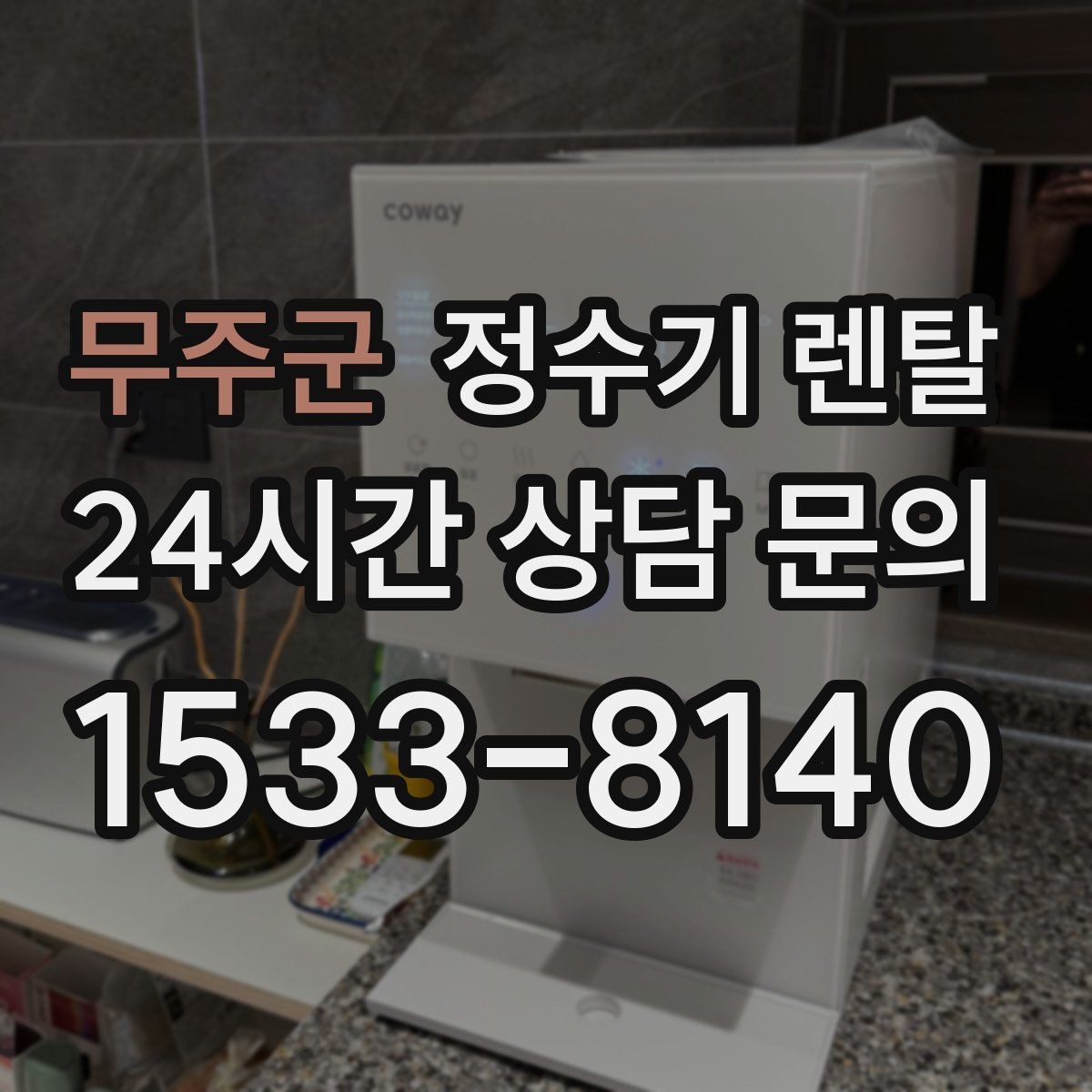 무주군 정수기 렌탈 1인 가구에 딱 맞는 선택 기준