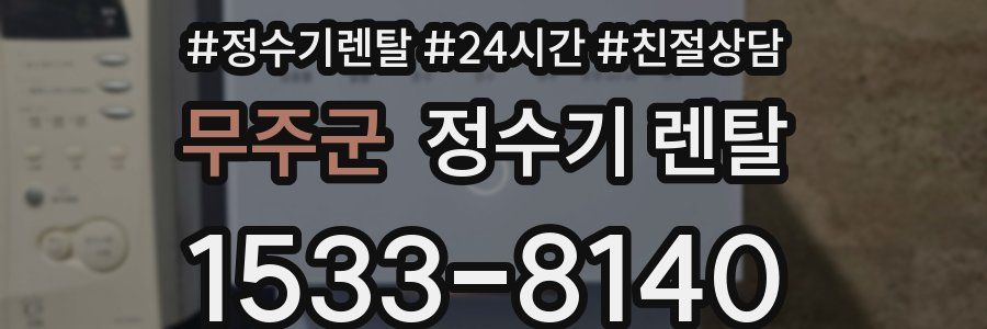 무주군 정수기 렌탈
